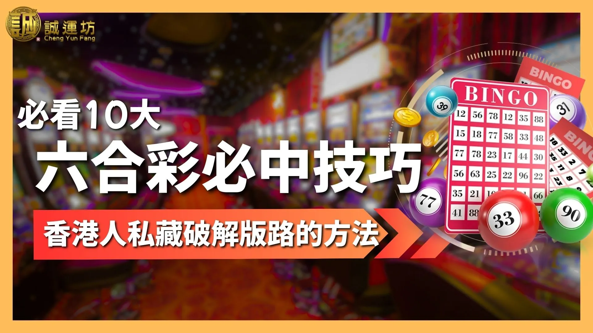 六合彩必中技巧