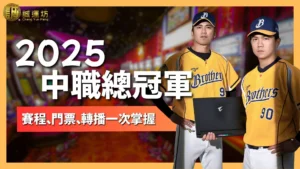 2025中職總冠軍賽