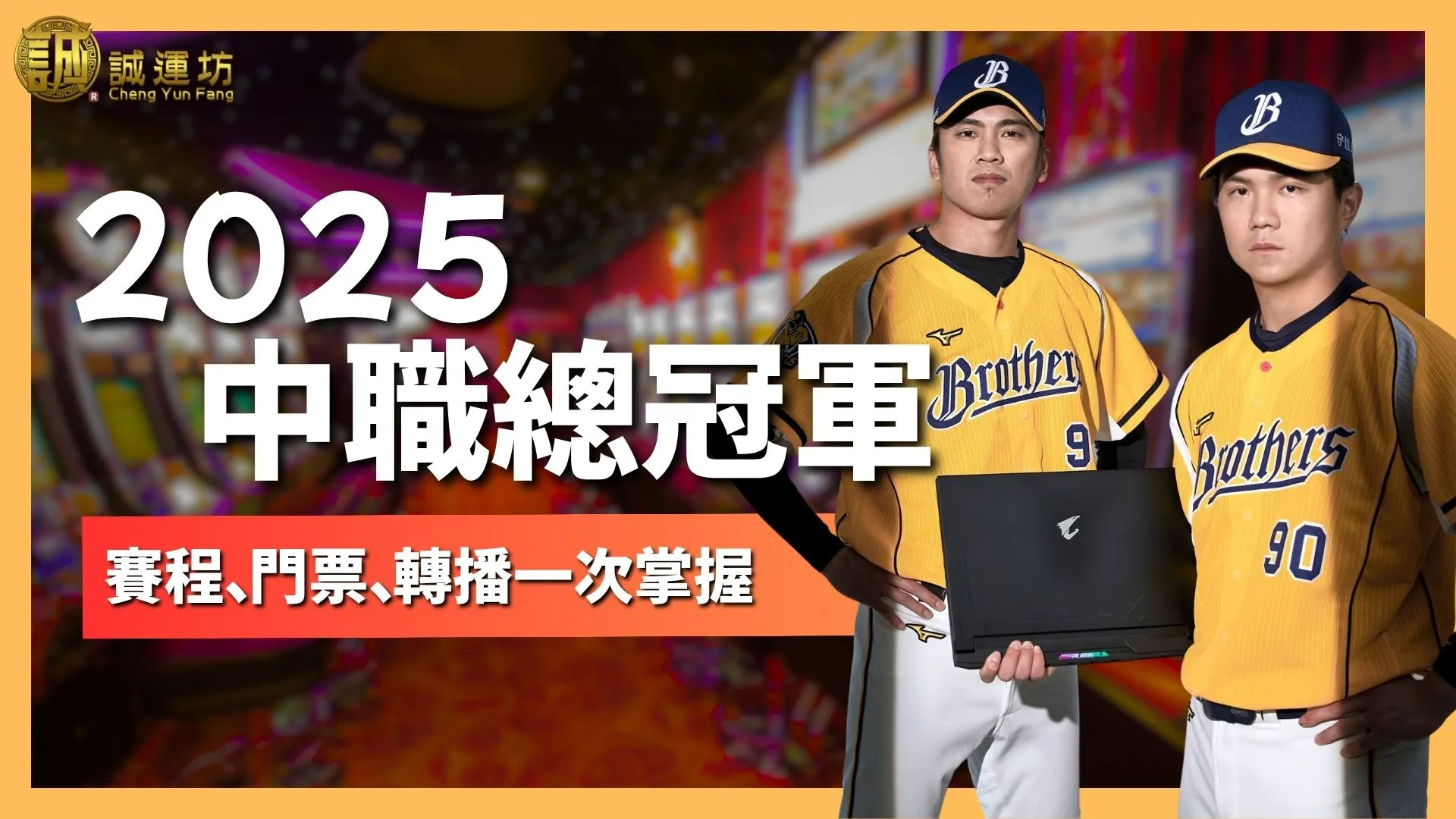 2025中職總冠軍賽