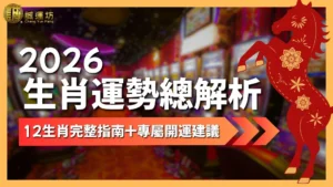 2026生肖運勢