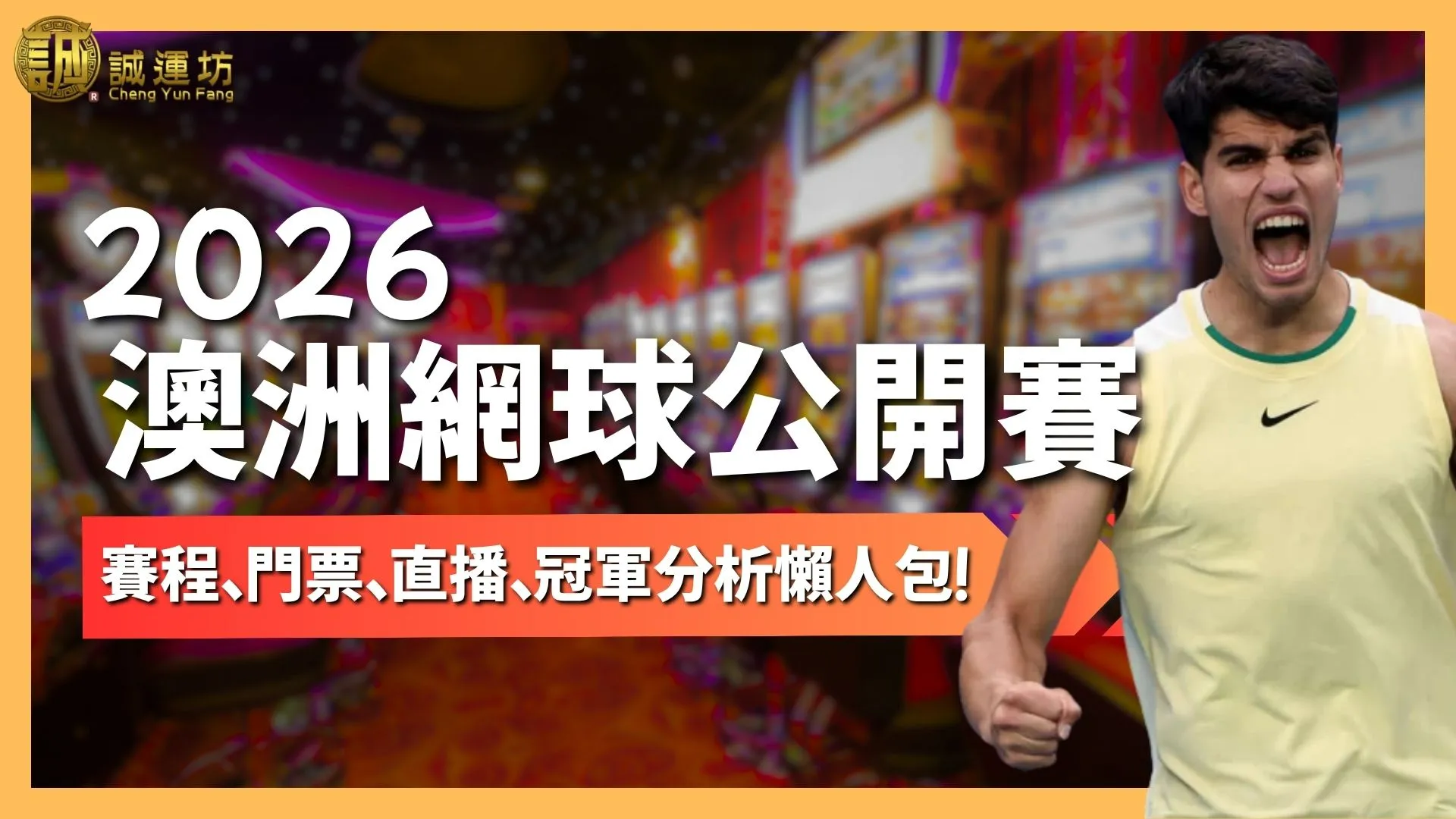 2026澳洲網球公開賽