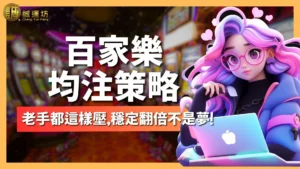 百家樂均注策略