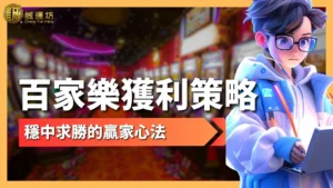 百家樂獲利策略