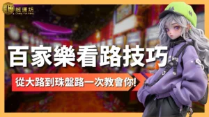 百家樂看路技巧