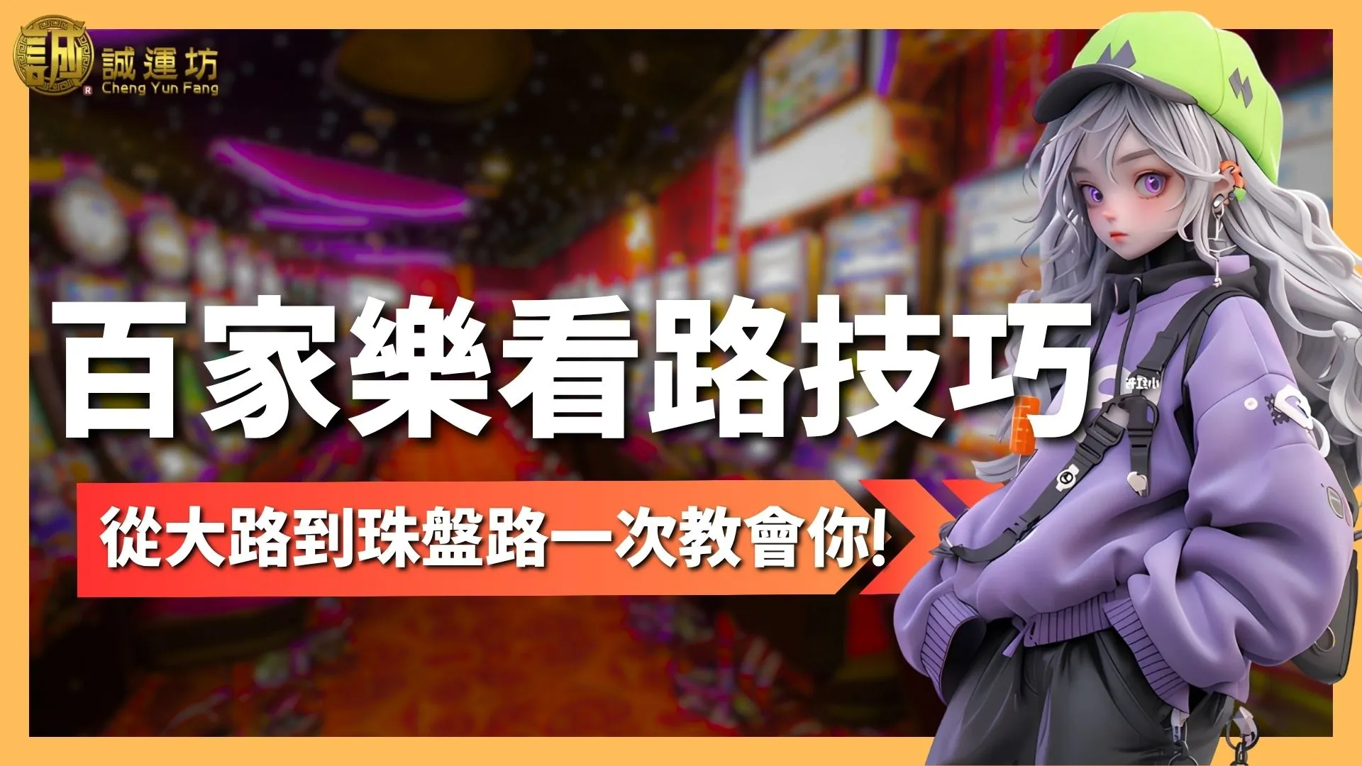 百家樂看路技巧