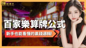 百家樂算牌公式