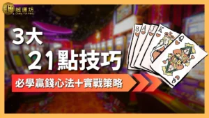 21點技巧