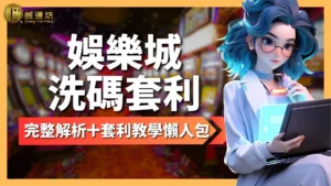 娛樂城洗碼套利