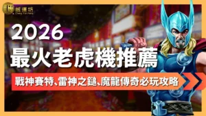 娛樂城老虎機推薦