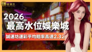 最高水位娛樂城