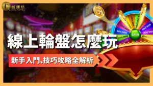 線上輪盤怎麼玩