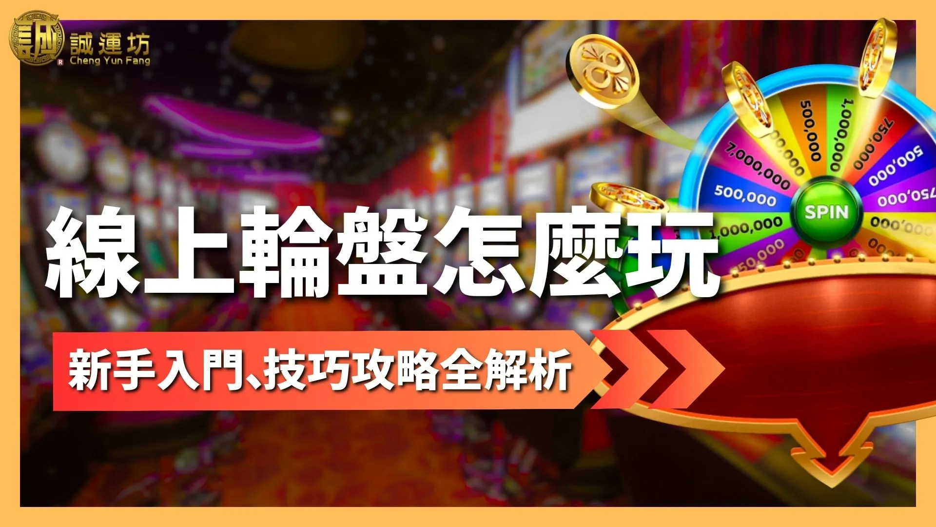 線上輪盤怎麼玩