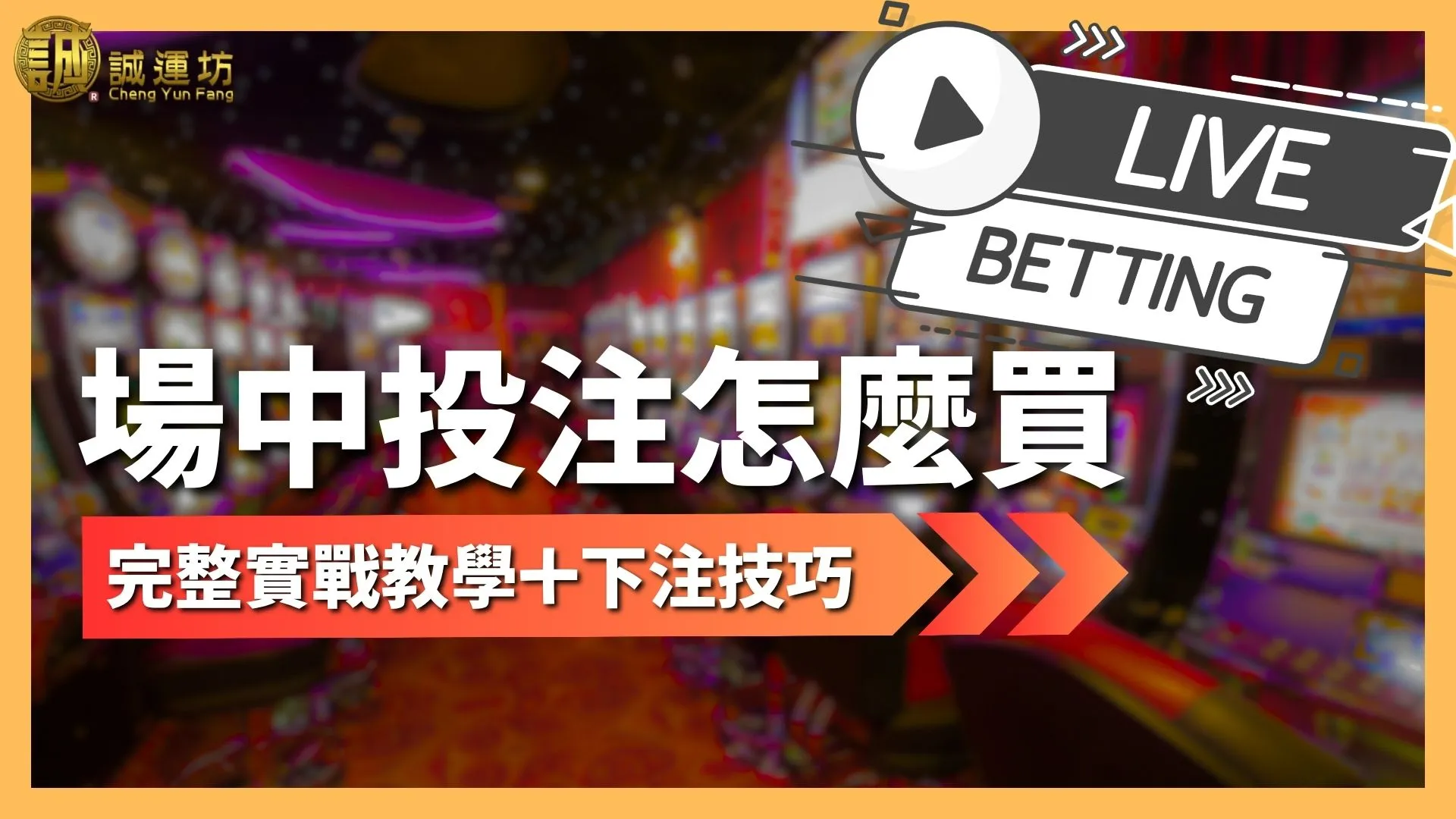 場中投注怎麼買