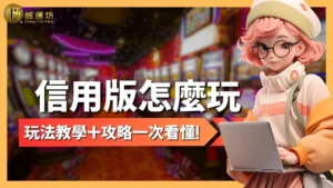 信用版怎麼玩