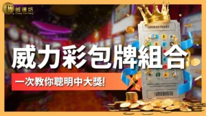 威力彩包牌組合