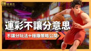 運彩不讓分意思