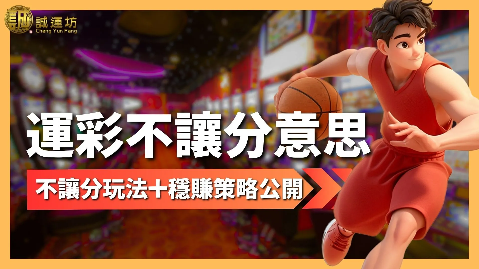 運彩不讓分意思