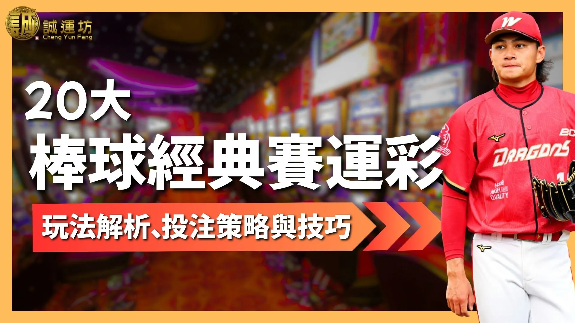 棒球經典賽運彩