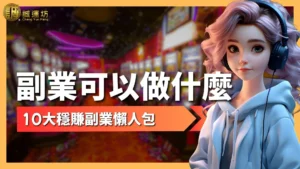 副業可以做什麼