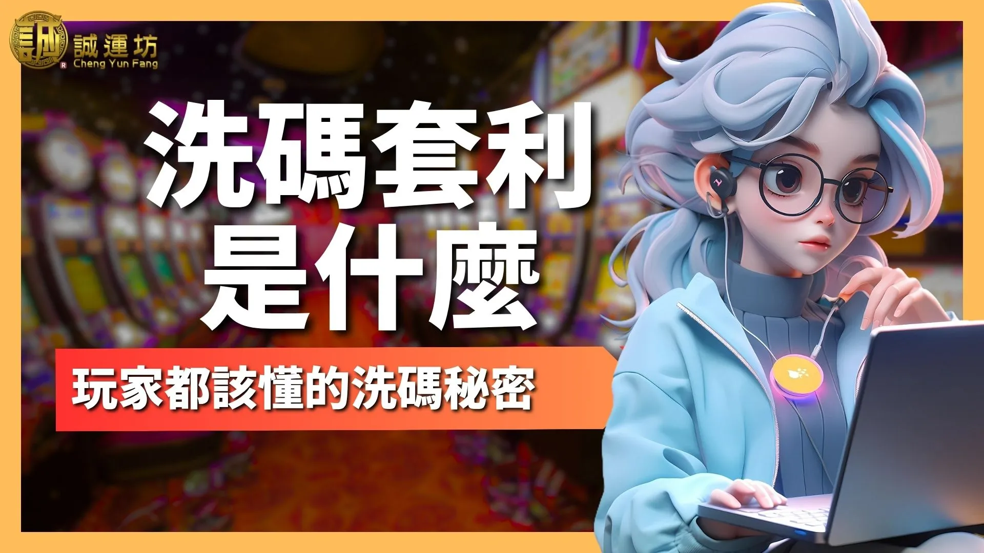 洗碼套利是什麼