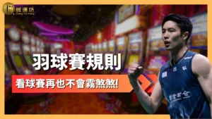 羽球賽規則