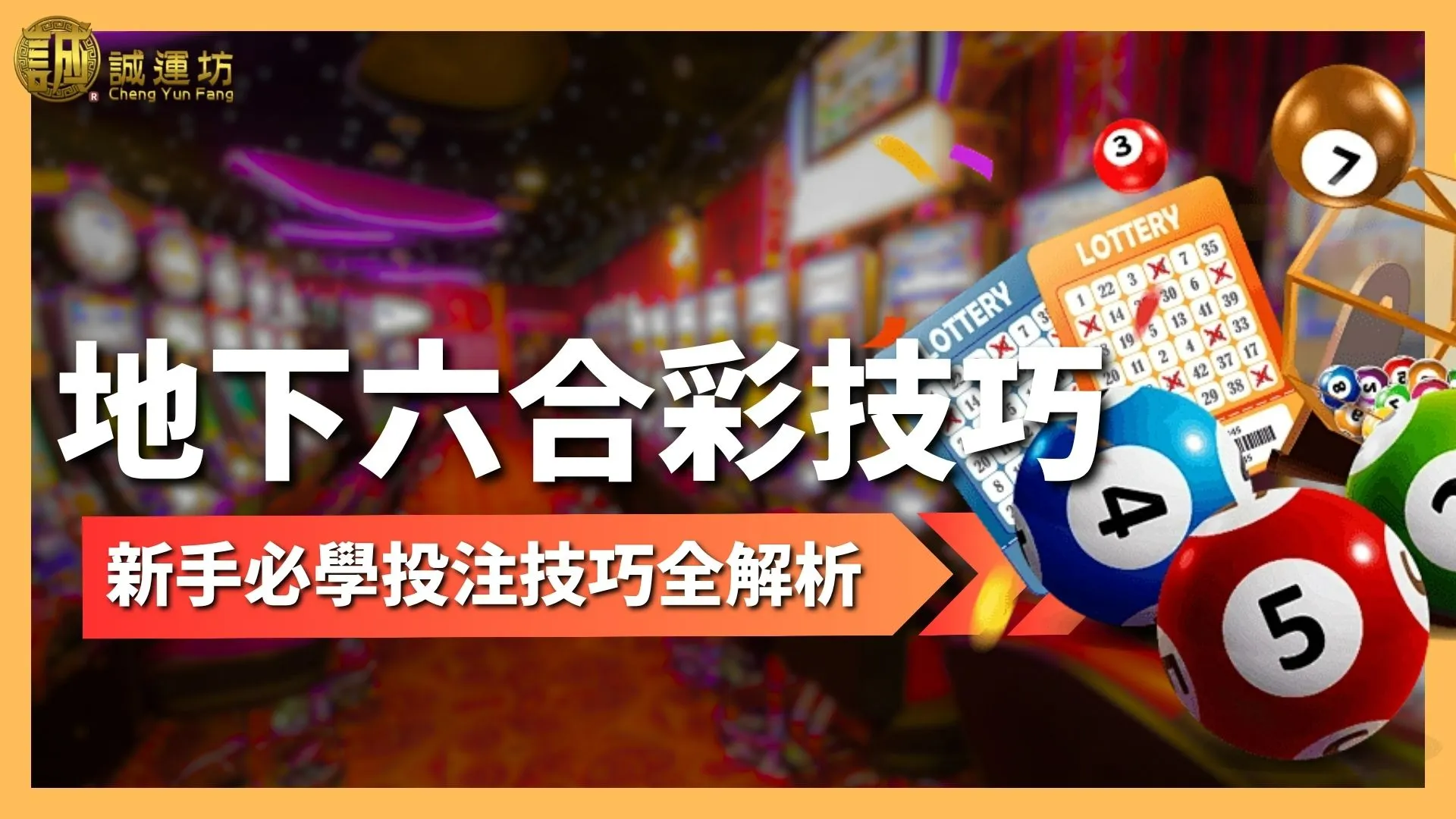 地下六合彩技巧