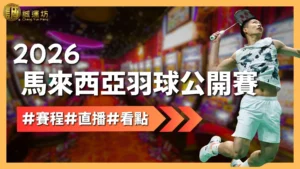 2026馬來西亞羽球公開賽