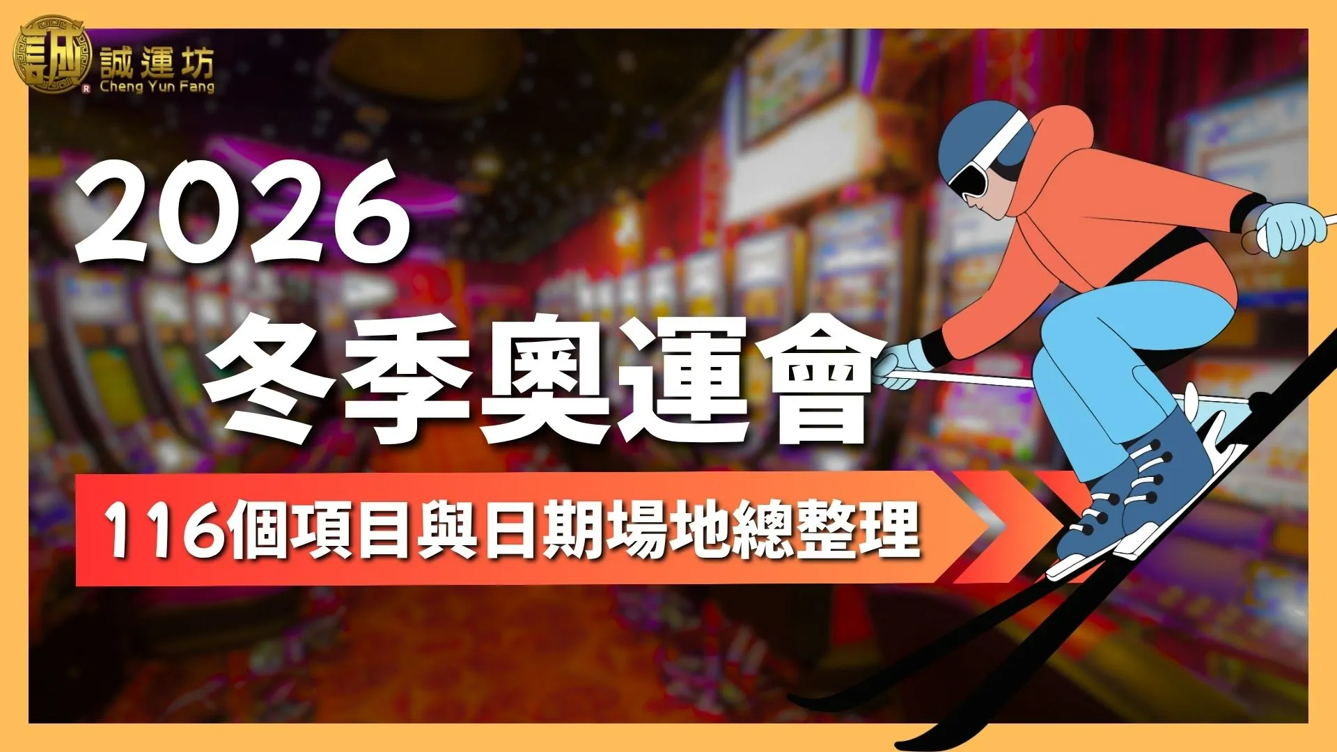 2026冬季奧運