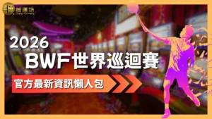 2026BWF巡迴賽