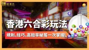 香港六合彩玩法