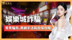 娛樂城詐騙手法