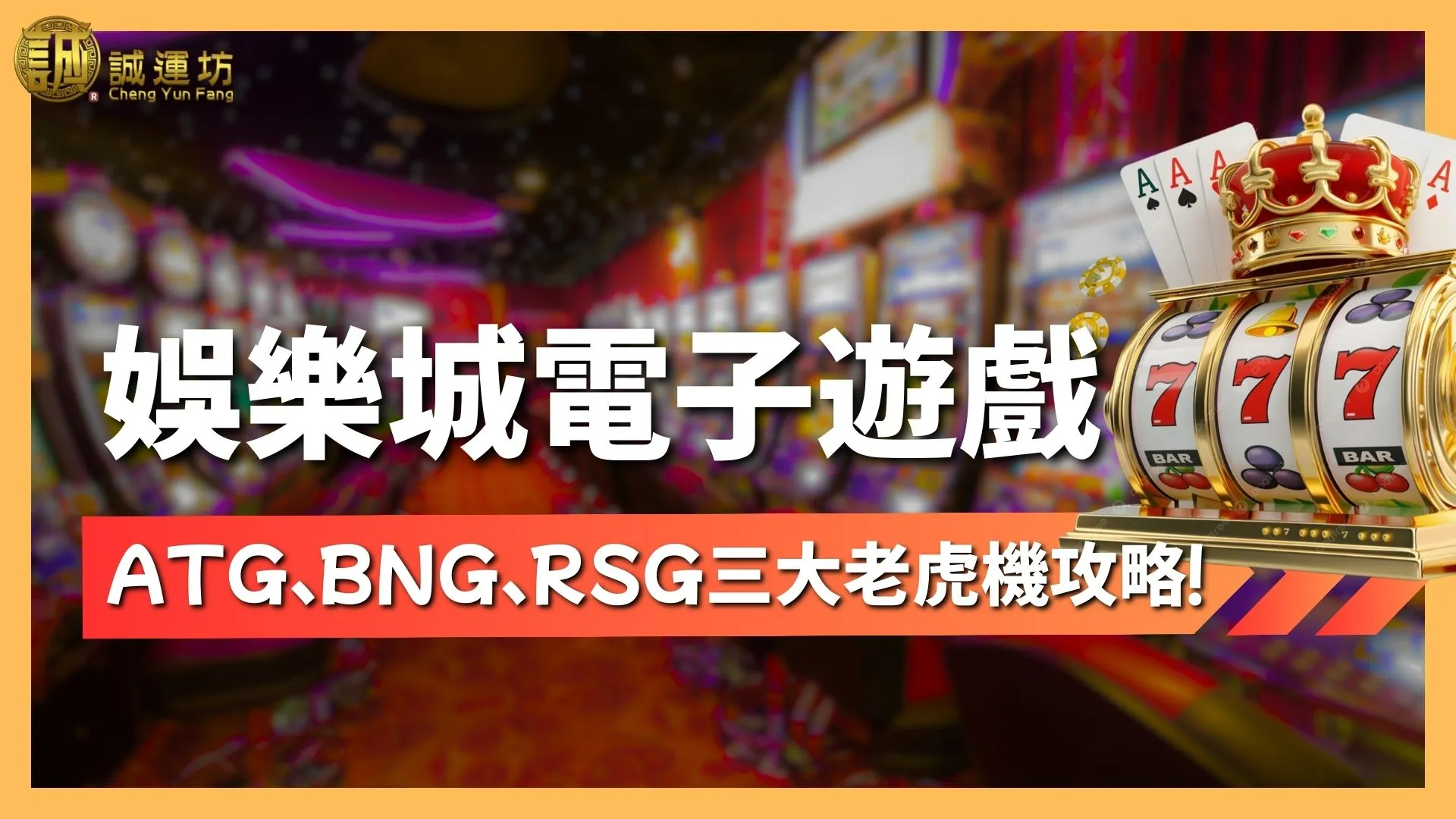 娛樂城電子遊戲