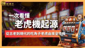 吃角子老虎由來