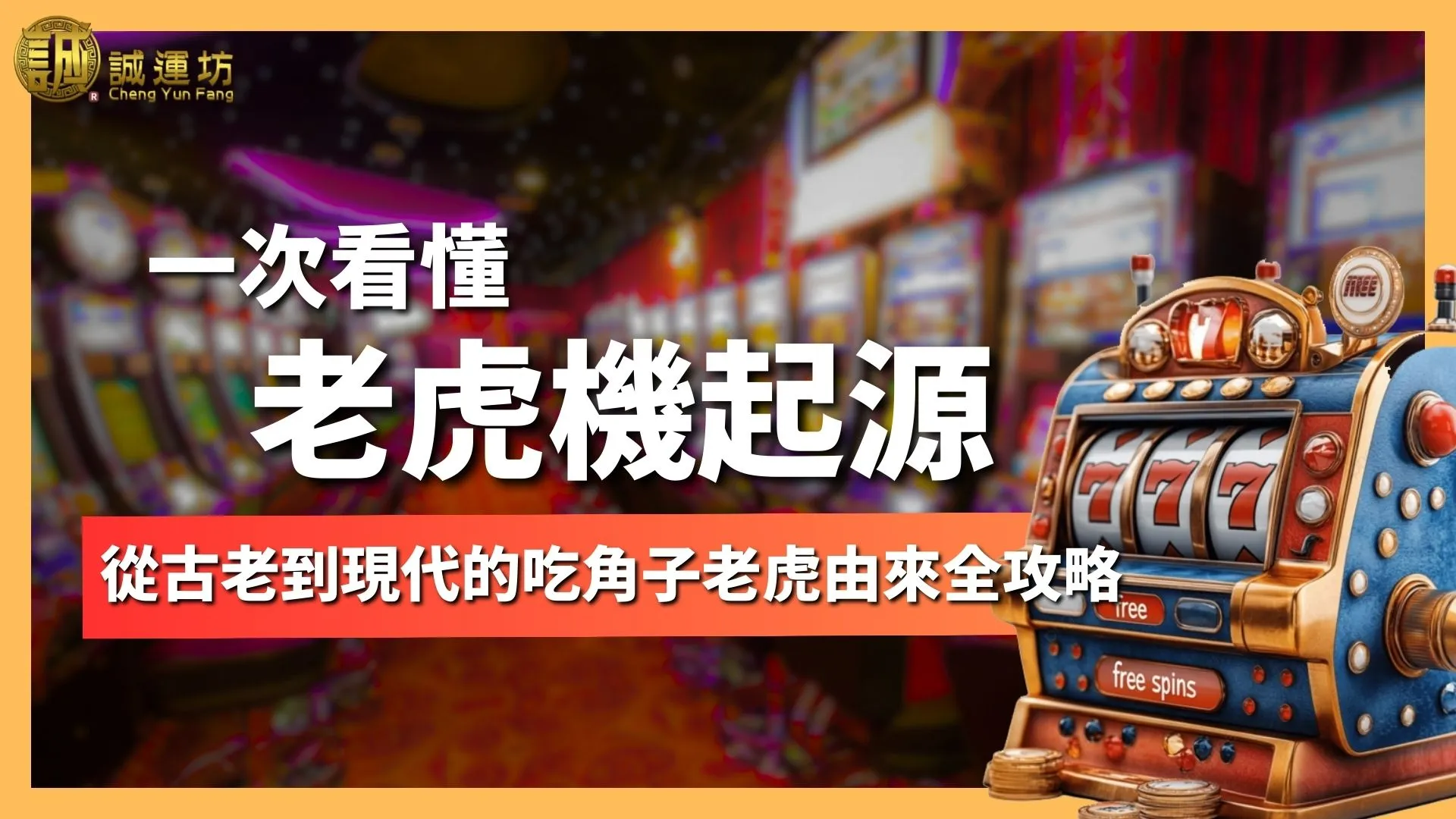 吃角子老虎由來