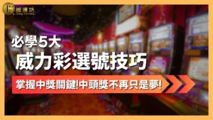 威力彩選號技巧