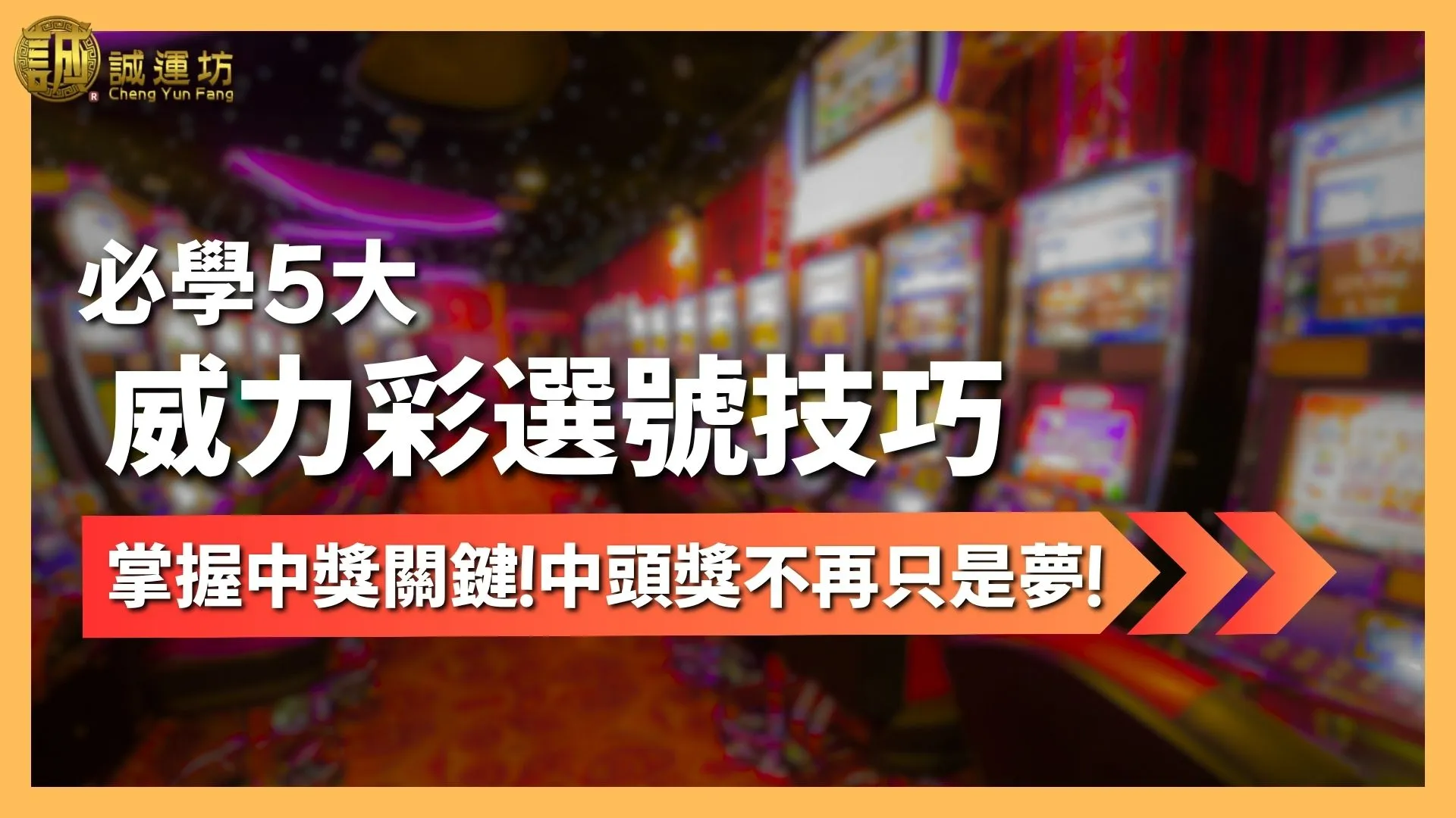 威力彩選號技巧