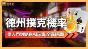 德州撲克機率計算