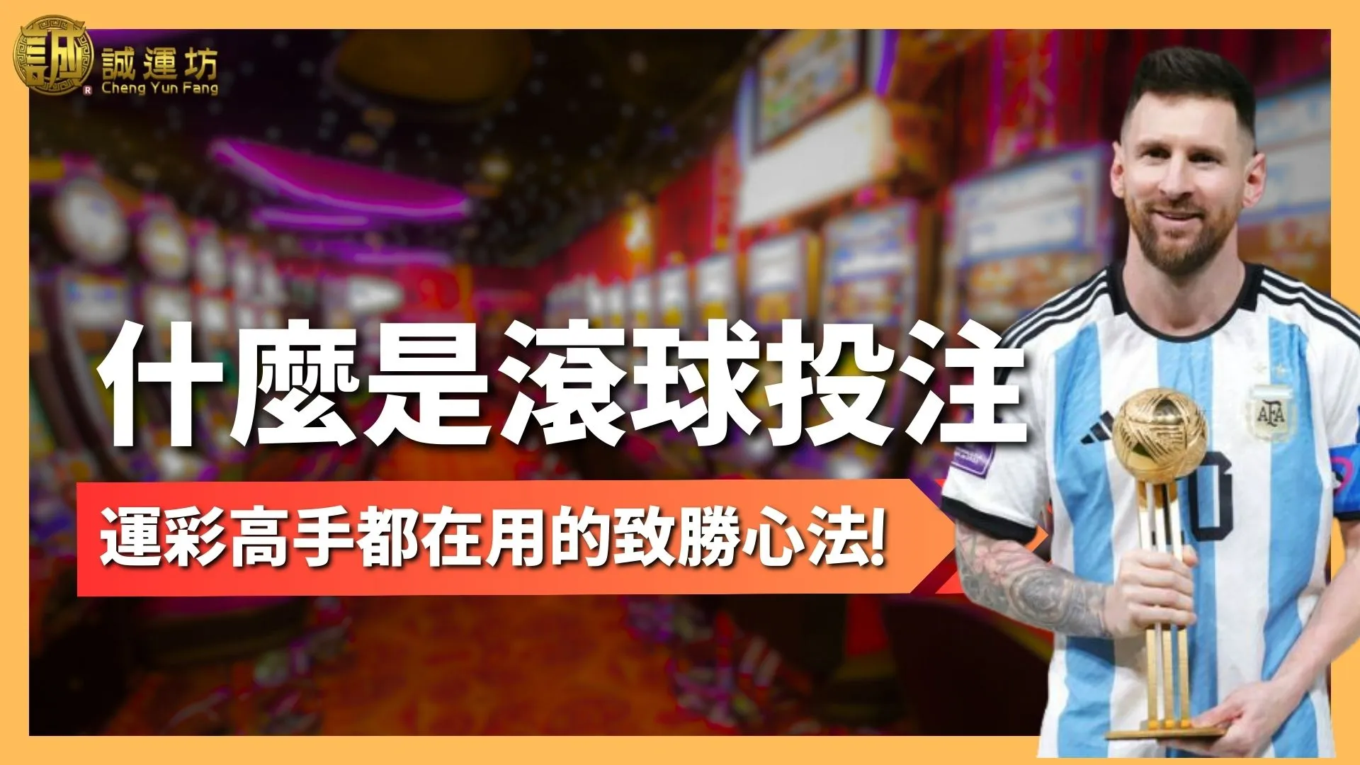 什麼是滾球投注