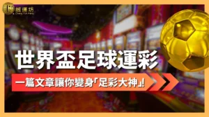 世界盃足球運彩