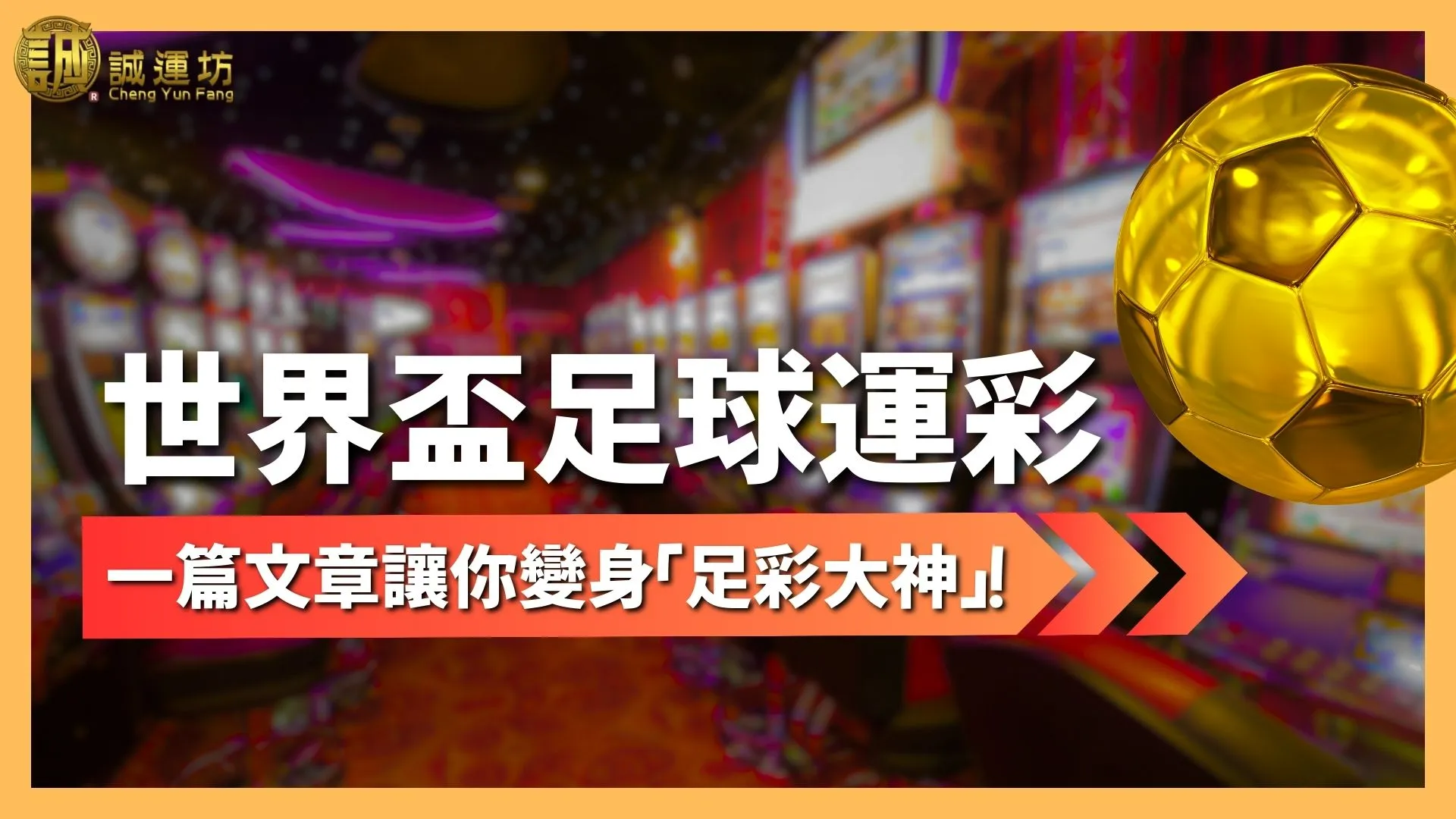 世界盃足球運彩