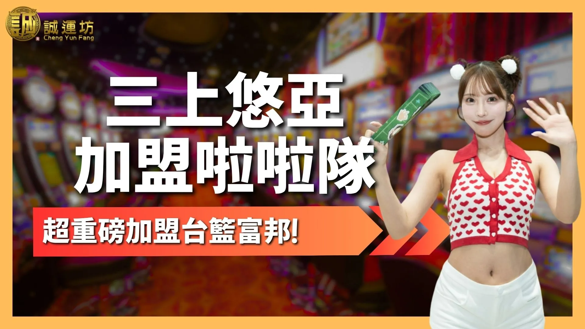 三上悠亞啦啦隊