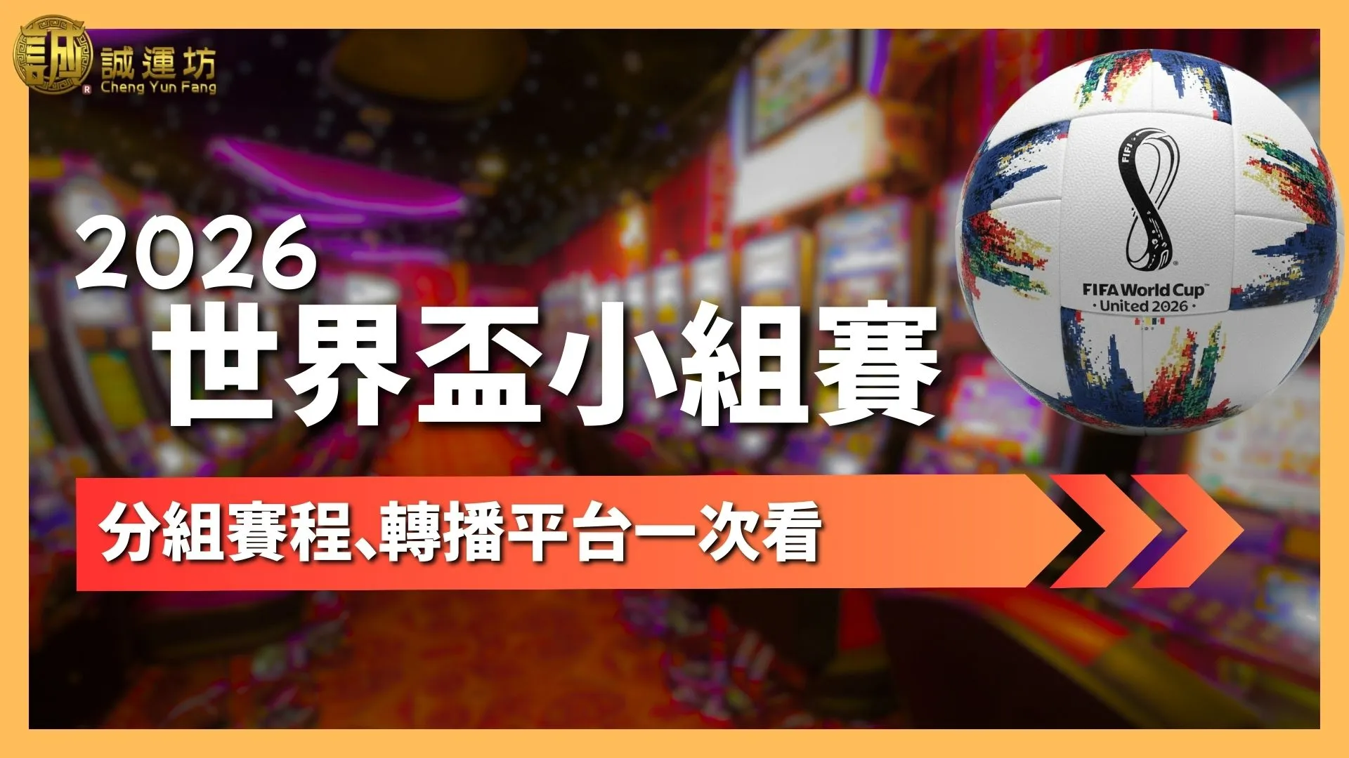 2026世界盃小組賽