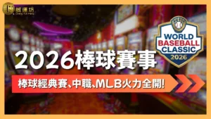 2026棒球賽事