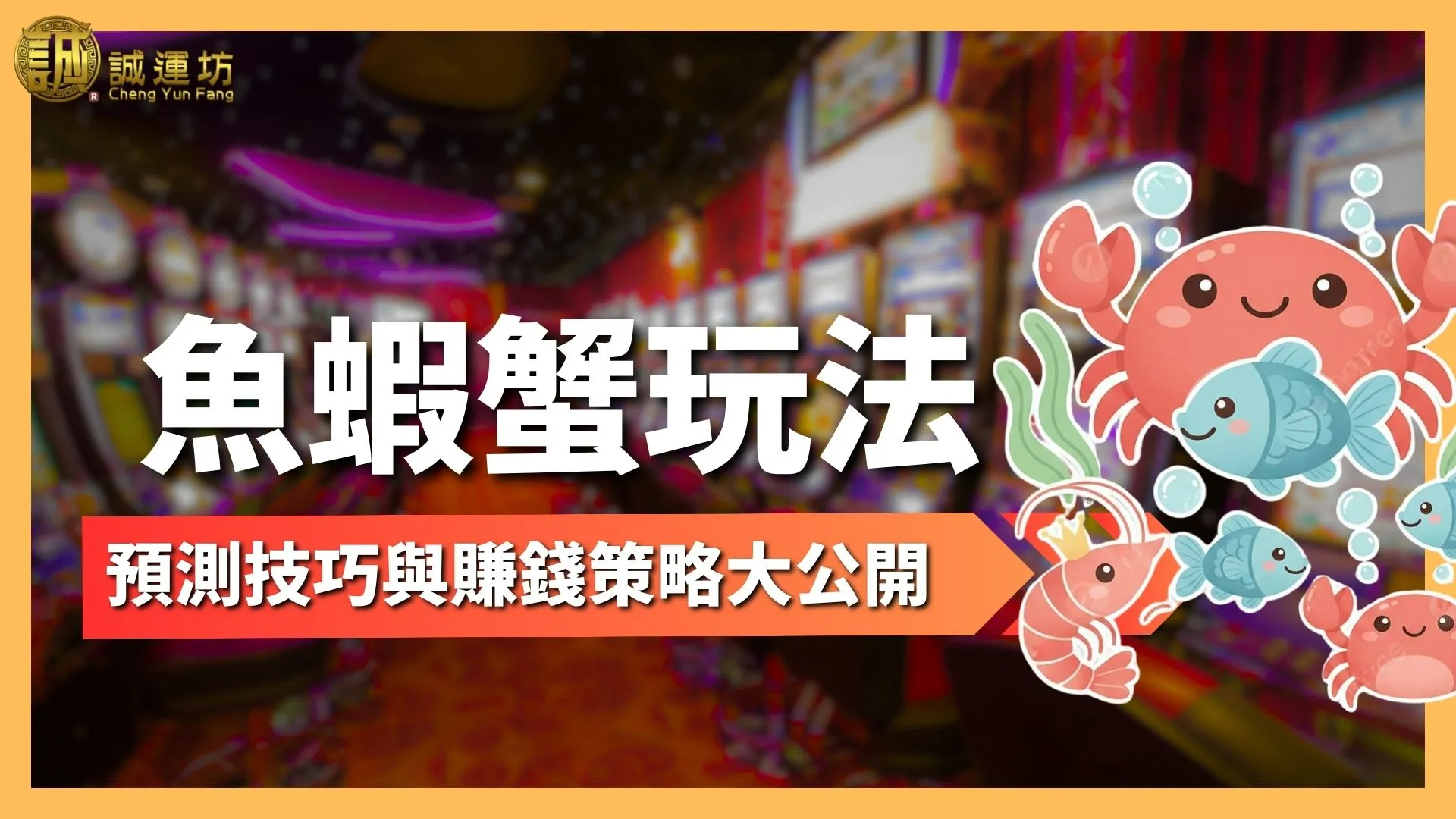 魚蝦蟹玩法