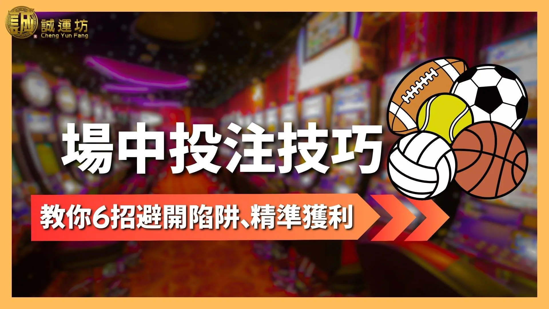 場中投注技巧