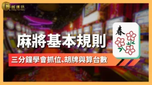 麻將基本規則