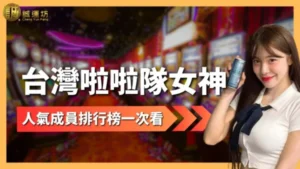 台灣啦啦隊女神