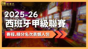 2025-26西班牙甲級聯賽