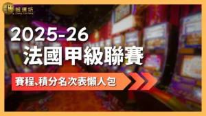 2025-26法國甲級聯賽