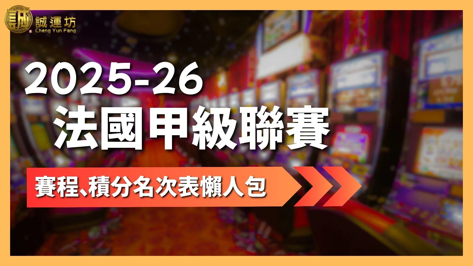 2025-26法國甲級聯賽